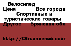 Велосипед Titan Prang › Цена ­ 9 000 - Все города Спортивные и туристические товары » Другое   . Брянская обл.